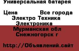 Универсальная батарея Xiaomi Power Bank 20800mAh › Цена ­ 2 190 - Все города Электро-Техника » Электроника   . Мурманская обл.,Снежногорск г.